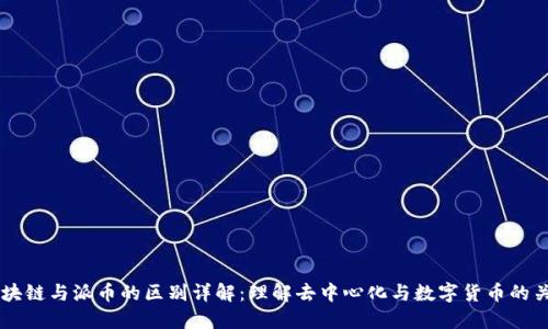区块链与派币的区别详解：理解去中心化与数字货币的关系
