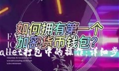 如何取消tpWallet打包中的操
