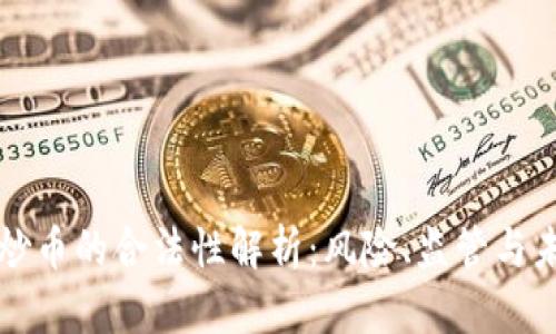 区块链炒币的合法性解析：风险、监管与未来发展