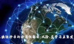 区块链炒币的合法性解析