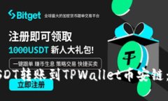 如何将USDT转账到TPWallet币