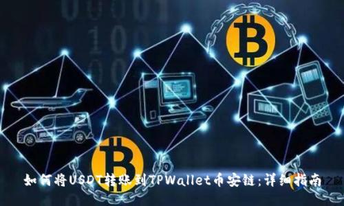 如何将USDT转账到TPWallet币安链：详细指南
