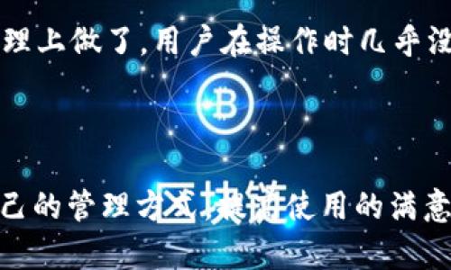   全面解析tpWallet主题：提升用户体验的最佳选择 / 

 guanjianci tpWallet, 钱包主题, 用户体验, 加密货币 /guanjianci 

什么是tpWallet主题？
tpWallet主题是针对加密货币钱包应用而设计的一种用户界面（UI）主题，旨在提升用户体验，使用户在管理和操作他们的数字资产时更加便捷和舒适。现代的加密货币工具不仅仅是功能性的工具，它们往往需要具备美观的设计、易于使用的界面和高效的操作流程。tpWallet主题正是为了满足这一需求而生。

在crypto世界里，钱包的使用频率极高，因此一个好的UI设计能够显著提升用户的使用满意度。tpWallet主题在设计过程中考虑了用户行为和使用习惯，提供了直观的操作方式以及简洁的界面布局，使得无论是新用户还是老用户都能轻松上手。

tpWallet主题的主要特点
tpWallet主题有许多显著的特点，下面列举几个关键的特点：
ul
  listrong用户友好：/strongtpWallet主题专注于用户体验，使用清晰的布局和直观的导航，使用户能够轻松找到所需功能。/li
  listrong自定义选项：/strong用户可以根据个人喜好自定义钱包的外观，例如更改颜色、字体、图标等，以适应不同用户的个性化需求。/li
  listrong响应式设计：/strongtpWallet主题具备响应式设计，能够在不同的设备上流畅运行，包括手机、平板和电脑，确保用户在不同场景下均可获得最佳体验。/li
  listrong安全性：/strong在加密货币交易中，安全性至关重要，tpWallet主题融入了多种安全机制保护用户资产以及个人信息。/li
/ul

选择tpWallet主题的理由
如果你正在寻求一个新的加密货币钱包主题，以下是选择tpWallet主题的一些理由：
ul
  listrong便捷性：/strongtpWallet的界面经过，用户可以更快捷地进行交易、查看资产变动、发送和接收加密货币等操作，省去了用户繁琐的学习过程。/li
  listrong视觉美感：/strong精美的界面设计增加了使用的愉悦感，良好的视觉效果能够吸引用户的注意力并提升使用粘性。/li
  listrong社区支持：/strongtpWallet拥有活跃的用户社区，用户在使用过程中如遇到问题，可以非常方便地获得帮助和建议。/li
  listrong定期更新：/strongtpWallet主题更新频繁，开发团队会根据用户的反馈持续改进产品，确保主题能够跟上市场发展的步伐。/li
/ul

tpWallet的优缺点
在选择tpWallet主题之前，用户需要清楚其优缺点：

strong优点：/strong
ul
  listrong直观的用户界面：/strong新用户能够快速理解并使用，减少上手时间，提升用户满意度。/li
  listrong多功能集成：/strongtpWallet支持多种加密货币，方便用户在不同币种之间进行交易。/li
  listrong活跃的更新社区：/strong用户可以期待功能的持续扩展和改善。/li
/ul

strong缺点：/strong
ul
  listrong学习曲线：/strong尽管用户友好，一些复杂的功能仍然需要时间去熟练掌握。/li
  listrong个性化限制：/strong虽然有自定义选项，但某些用户可能会期望更多的自由度。/li
/ul

tpWallet用户反馈及评价
关于tpWallet主题的用户反馈普遍积极，许多用户表示在使用后，交易变得更加顺畅且有效。用户特别提到的几条反馈包括：

strong快速的交易响应时间：/strong用户对tpWallet的交易完成速度感到满意，这让他们在市场波动时能迅速反应。

strong易于理解的界面：/strong用户普遍认为，tpWallet即使是初学者也能够快速熟悉操作，没有复杂的功能造成困扰。

不过也有用户提到在某些特定手机设备上可能遇到了一些小问题，例如界面适配并不完美，但大多数用户认为这在后续的更新中得到了改善。

可能相关的问题
ol
  litpWallet主题如何保证安全性？/li
  li如何自定义tpWallet主题？/li
  litpWallet主题适合哪些用户群体？/li
  li如何通过tpWallet管理多种加密货币？/li
/ol

tpWallet主题如何保证安全性？
安全性是加密货币钱包最关键的一个因素，tpWallet主题在设计过程中将安全性融入到每一个环节。首先，tpWallet采用了先进的加密技术，确保用户的数据和交易信息不会被第三方获取。

其次，用户在设置tpWallet账户时，系统会推荐使用强密码并启用两步验证。这道额外的安全措施能够有效防止未授权访问，即使黑客获得了用户的密码，也无法轻易登入。

同时，tpWallet主题还引入了冷存储技术，将大部分数字资产存储在离线状态下，这种方式大大降低了黑客攻击的风险。当用户需要进行交易时，再将相应的资金转移到在线钱包中。

最后，开发团队会定期进行安全漏洞扫描和风险评估，及时修复可能的安全隐患。用户也能定期更新应用程序，以确保获得最新的安全保护。

如何自定义tpWallet主题？
tpWallet主题极具自定义性，用户可以根据个人喜好调整钱包的外观和功能设置。首先，用户在应用程序的设置页可以找到“主题”选项，点击后会出现多个预设主题供用户选择。

除了预设主题，用户还可以选择个性化颜色方案，调整界面的主色调。在“自定义颜色”选项中，可以选择颜色值，调整背景色、文本色等。此外，用户还可以上传自定义的图标和背景图，使得钱包与众不同。

在功能自定义方面，用户可以选择界面中需要展示的功能模块，例如是否显示实时行情、交易记录等，这样能够更加符合个人使用习惯。同时，用户还可以设置常用的交易信息，让每一次交易都更加高效。

tpWallet主题适合哪些用户群体？
tpWallet主题的设计理念主要面向广泛的用户群体，尤其是喜欢使用加密货币进行交易的用户。对于新手来说，其简单易用的界面大大降低了上手的难度，能够快速了解如何发送和接收加密货币。

而对于资深用户，tpWallet提供了丰富的功能选项和自定义设置，满足他们对操作效率和个性化的需求。此外，tpWallet主题具备跨平台兼容性，无论是手机还是桌面设备，用户都能享受到一致的体验。

同时，由于tpWallet还具备良好的社区支持，用户群体活跃，有利于新手和资深用户之间的交流与学习，因此tpWallet主题能够很好地满足不同层次用户的需求。

如何通过tpWallet管理多种加密货币？
tpWallet不仅支持多种加密货币的存储和管理，还提供了方便的操作方式。用户在第一次安装并设置tpWallet时，可以通过“添加资产”功能，选择自己喜欢的加密货币类型。

添加后，用户的主界面上将会出现所选加密货币的图标和余额信息。用户可以通过简单的点击进入每种加密货币的详细页面，查看交易记录、价格走势等信息，非常直观。

在进行交易时，用户可以选择想要交易的币种，输入金额，然后点击“发送”或“接收”按钮，根据指示完成相关操作。tpWallet主题在多币种管理上做了，用户在操作时几乎没有卡顿现象，确保及时完成交易。

此外，tpWallet还提供了行情监控功能，用户可以随时查看自己持有的多种加密货币的市场表现，帮助用户及时调整投资策略。

总之，tpWallet主题凭借其优雅的设计与强大的功能，成为了众多用户的首选。无论是新手还是资深投资者，都能在tpWallet中找到适合自己的管理方式，提高使用的满意度，形成良好的用户粘性。