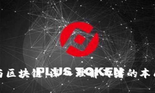 炒币与区块链：深入理解两者的本质区别