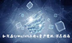 如何在tpWallet上将u资产变