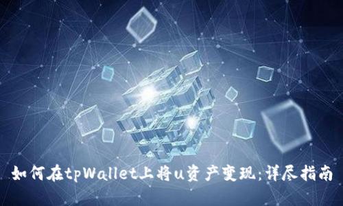 如何在tpWallet上将u资产变现：详尽指南