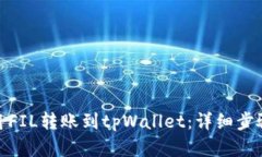 : 如何将FIL转账到tpWallet：