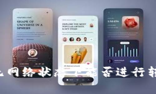 tpWallet在无网络状态下能否进行转账？全面解析