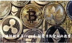 探索区块链技术与True币：