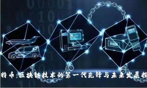 比特币：区块链技术的第一代先锋与未来发展探索