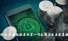 比特币：区块链技术的第