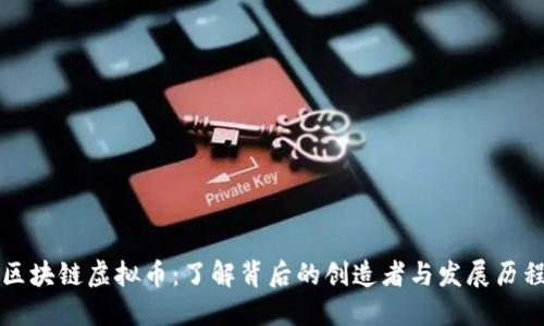 区块链虚拟币：了解背后的创造者与发展历程