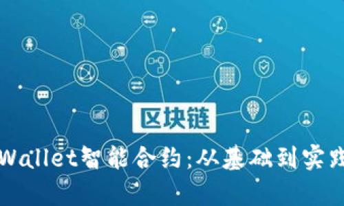 如何编写tpWallet智能合约:从基础到实践的全面指南