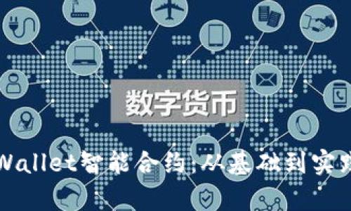 如何编写tpWallet智能合约:从基础到实践的全面指南