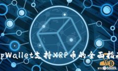 tpWallet支持XRP币的全面指南
