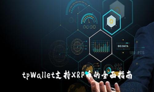 tpWallet支持XRP币的全面指南