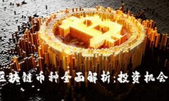 2023年新区块链币种全面解