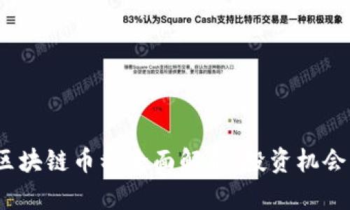 2023年新区块链币种全面解析：投资机会与市场前景