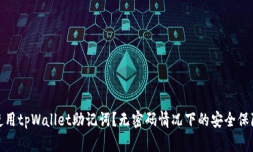 : 如何安全使用tpWallet助记词？无密码情况下的安全保障与数据管理