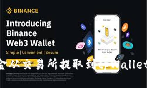 如何将资金从交易所提取到tpWallet：详细指南