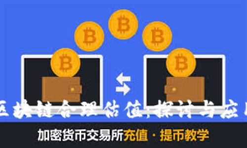 非币区块链合理估值：探讨与应用分析