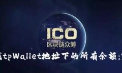 如何查找tpWallet地址下的所