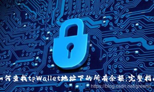 如何查找tpWallet地址下的所有余额：完整指南