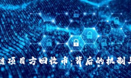 区块链项目方回收币：背后的机制与影响