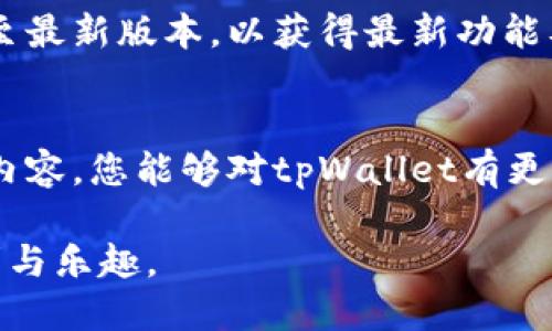   tpWallet如何领取core的详细指南 / 
 guanjianci tpWallet, CoreToken, 加密货币, 数字资产 /guanjianci 

引言
tpWallet是一款功能强大的数字资产管理工具，深受加密货币爱好者的喜爱。在区块链技术飞速发展的今天，越来越多的用户开始使用tpWallet来管理各种加密资产。而Core（CoreToken）作为新兴的数字资产之一，吸引了大量的投资者和用户。那么，如何在tpWallet中成功领取Core呢？本文将为您详细介绍领取步骤、注意事项及常见问题。

tpWallet简介
tpWallet是一款集成多种功能的钱包应用，用户可以在其中安全地存储、兑换和管理各种数字资产。拥有友好的用户界面和强大的加密技术，tpWallet致力于为用户提供安全、便捷的数字货币管理体验。此外，tpWallet支持多链资产，让用户能够更加方便地管理不同区块链网络上的数字资产。

CoreToken简介
CoreToken是一种在区块链上运行的数字资产，旨在为用户提供去中心化的金融服务和应用。Core的设计理念是实现安全、快速和低成本的交易体验，使得用户能够高效地进行资产管理。随着Core的逐步推广，越来越多用户开始关注如何获取和在tpWallet中管理CoreToken。

如何在tpWallet领取CoreToken
领取CoreToken的过程相对简单，以下是详细的步骤：

h4步骤一：下载和安装tpWallet/h4
首先，您需要在您的手机或电脑上下载并安装tpWallet。这款钱包在各大应用商店均可找到，用户只需搜索“tpWallet”并按照提示进行下载即可。注意选择官方版本，以确保安全性。

h4步骤二：注册和创建钱包/h4
安装完成后，打开tpWallet，您需要注册一个账户并创建一个钱包。在注册过程中，确保妥善保管助记词和私钥，这些信息对于找回钱包至关重要。辛苦创建完钱包后，您将获得一个唯一的地址，用于接收CoreToken。

h4步骤三：获取Core的领取地址/h4
在tpWallet中，您需要找到与CoreToken相关的领取地址。打开钱包，找到CoreToken的相关选项，系统将会提供一个用于接收Core的地址。请确保正确记录该地址，以便后续使用。

h4步骤四：完成领取操作/h4
在获得CoreToken的领取地址后，您可以通过多种方式进行领取。如通过交易所进行转账、通过赠送功能或其他方式获取CoreToken。请根据具体情况选择适合的领取方式。若您从交易所转账，确保您在交易所的账户中填入正确的tpWallet地址，以免造成资金丢失。

常见问题解答

h4问题一：tpWallet的安全性如何？/h4
tpWallet以其出色的安全性受到用户的普遍认可。首先，tpWallet采用了多重加密技术，可以有效确保用户的数字资产不受外部攻击的威胁。其次，用户的私钥存储在设备上，确保不会被第三方获取，从而提升了安全性。此外，tpWallet也提供了两步验证等安全措施，为用户提供更多的安全保护。尽管如此，用户仍需保持警惕，不随意点击可疑链接，并确保在官方渠道下载安装钱包。

h4问题二：在领取CoreToken时需注意哪些事项？/h4
领取CoreToken时，有几个关键事项需要注意。首先，确保您收到的CoreToken来自于可信的渠道，如官方交易所或合作平台，避免通过不可靠的方式获取Core，这可能会造成损失。同时，在进行转账或兑换时，一定要确认钱包地址的准确性，一旦地址填写错误，资金将无法找回。最后，了解CoreToken的价值波动，以便于适时调整投资策略。

h4问题三：tpWallet支持哪些数字资产？/h4
tpWallet是一款多链钱包，支持包括比特币、以太坊、CoreToken等多种数字资产。用户可以在该平台上方便地管理不同类型的资产，进行储存和交易。此外，tpWallet也在不断更新，致力于支持更多新的数字货币，以满足广泛用户的需求。这种多样化的支持使得tpWallet成为数字资产管理的首选工具。

h4问题四：如何提高tpWallet的使用体验？/h4
为了提升tpWallet的使用体验，用户可以考虑以下几点。首先，了解钱包的各项功能，如添加更多币种、使用交易功能等，能够让用户更加熟悉钱包的使用。其次，定期更新tpWallet至最新版本，以获得最新功能及安全性补丁。最后，用户还可以利用钱包的社区支持，与其他用户交流，提高自身对于数字资产的理解与管理能力。此外，建议保持对市场动态的关注，以便及时调整资产配置策略。

总结
以上就是有关tpWallet如何领取CoreToken的详细介绍。作为用户，在使用tpWallet和进行CoreToken相关操作时，务必保持谨慎和警觉，确保资金的安全。同时，希望通过本文的内容，您能够对tpWallet有更深入的了解，顺利领取CoreToken，并在未来的数字资产管理中变得更为得心应手。

在快速发展的加密货币生态中，适应变化、掌握技巧是每个投资者或用户的必备技能。通过本文提供的信息，您可以更好地在tpWallet中管理CoreToken，享受数字资产带来的便利与乐趣。