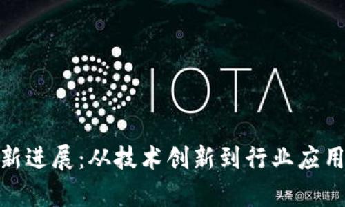 德勤区块链最新进展：从技术创新到行业应用的全方位洞察