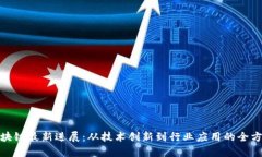 德勤区块链最新进展：从