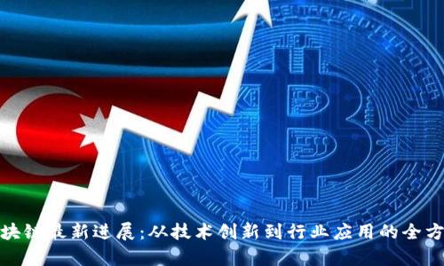 德勤区块链最新进展：从技术创新到行业应用的全方位洞察