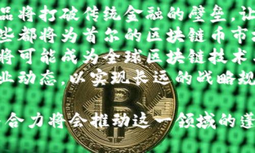   探索首尔的区块链币：韩国数字货币的未来与潜力 / 
 guanjianci 首尔区块链, 韩国数字货币, 加密货币, 区块链技术 /guanjianci 

近年来，随着区块链技术的蓬勃发展，全球范围内的数字货币市场产生了巨大的变化。韩国作为全球科技创新的重要中心，其首都首尔在区块链和数字货币领域的探索与应用备受瞩目。本文将深入探讨首尔的区块链币现状、未来潜力，以及在这一过程中可能面临的挑战与机遇。

1. 韩国区块链币的发展历史
韩国区块链币的发展可以追溯到2014年左右。当时，一些初创公司开始尝试利用区块链技术来解决传统金融市场中的各种问题。2017年，随着比特币等加密货币的价值飙升，越来越多的人开始关注数字货币的投资机会。在这一背景下，韩国政府及相关机构也开始认真对待区块链技术的发展，推出了一系列政策以促进行业的健康发展。
首尔作为韩国的经济和文化中心，吸引了大量的创业者和投资者。他们通过建立区块链创业公司、举办区块链技术比赛以及组织相关的教育活动，推动了本地区块链生态系统的蓬勃发展。同时，许多著名的加密货币交易所，比如Bithumb和Upbit，也在首尔落地，为数字货币的交易提供了平台。 

2. 首尔区块链币的现状
据相关数据显示，首尔的区块链项目数量逐年增加，许多新兴的区块链币相继问世。这些数字货币涵盖了多个行业，包括金融、医疗、教育等。特别是在金融领域，许多项目利用区块链技术实现了跨境支付、去中心化金融（DeFi）等功能。
此外，首尔市政府也积极尝试将区块链技术投入到城市治理中。例如，首尔推出了“智慧城市”计划，利用区块链技术提升公共服务的效率和透明度。这种创新的城市治理方式，吸引了大量国内外投资者的关注以及参与。

3. 区块链技术的应用前景
随着技术的不断进步，区块链在多个行业的应用前景广阔。在金融行业，通过区块链技术实现的去中心化金融，能够降低交易成本，提高交易效率；在医疗领域，区块链可以用于维护患者的隐私，提高医疗数据的安全性；在教育方面，区块链技术可以用于验证学位和学历，防止学历造假。
首尔的区块链企业数量的增加，也预示着本地应用场景的不断扩大，随着合作与发展，未来可能涌现出更多创新型的项目和产品，进一步推动经济的增长。

4. 面临的挑战与机遇
尽管首尔的区块链产业发展迅速，但仍面临着许多挑战。例如，政府对加密货币的监管政策需要明确，以防止市场炒作与风险。此外，还需要解决技术落地与实际应用之间的距离，确保区块链项目的可持续性和长期治理。
然而，随着全球对区块链技术认可度的提升，首尔也迎来了千载难逢的机遇。越来越多的国际投资者和区块链企业开始关注首尔市场，推动区域经济的转型升级。

可能的相关问题分析

1. 区块链币与传统货币的比较
区块链币（通常被称为加密货币）与传统货币（法定货币）有着显著的不同。首先，区块链币并不依赖于中央银行或政府发行，而是通过区块链技术进行去中心化管理。这一特性使得区块链币在国际交易中更具优势，能够实现快速而低成本的跨境支付。
然而，传统货币具有较为稳定的价值，这让它在实际应用中依然占据主导地位。由于市场波动性大，区块链币的价格常常暴涨暴跌，这给用户带来了不确定性。在这个前提下，很多人选择了将区块链币视为一种投资工具，而非日常支付手段。
再者，法律与合规问题也对区块链币的广泛应用形成了制约。许多国家尚未建立完善的加密货币监管框架，因此在法律保障上存在不足。而政府对加密货币的态度也影响着民众的接受程度，投资者也需要谨慎评估这些风险。
综上所述，尽管区块链币在某些方面展现出优于传统货币的潜力，但由于其固有的缺陷以及市场监管的不足，目前尚难以完全取代传统货币。这使得区块链币和传统货币可能会在未来形成一种共存的关系，各自发挥其优势，满足不同的市场需求。

2. 如何投资首尔的区块链币
对于希望投资首尔区块链币的投资者来说，首先需要对市场进行充分的了解与研究。包括但不限于，了解主要的区块链项目、其背后的团队、技术架构以及市场前景。同时，投资者还需要关注相关的法律法规，确保自己的投资行为合法合规。
其次，投资者可选择注册一个可靠的加密货币交易所账户，以便于进行实际交易。在选择交易所时，应考虑交易所的安全性、用户评价和手续费等因素。
投资者也可以通过不同的投资方式参与区块链币的市场，比如直接购买、参与ICO、或将资金投入到区块链基金等。需要注意的是，由于市场波动性极大，投资者应有风险意识，确保分散投资，避免因单一数字资产的波动造成重大损失。
最后，建议投资者定期跟踪市场动态，调整投资策略以应对市场的变化。保持灵活的投资心态，有助于应对未来的不确定性，实现更好的投资收益。

3. 首尔区块链币的监管现状
首尔的区块链币监管环境相对复杂。随着数字货币市场的不断发展，韩国政府逐渐意识到需要对区块链币进行合理的监管以保护投资者权益并防范金融风险，但是，这一领域的政策仍在不断完善中。
韩国金融服务委员会（FSC）和金融监督院（FSS）是主要的监管机构，他们负责监督国内的加密货币交易所和ICO活动。针对ICO，韩国政府在2017年发布了全面的禁止令，要求相关项目必须遵循严格的法律框架以进行合法融资。
此外，韩国政府还对加密货币交易所的合规性提出了要求，特别是在反洗钱和用户身份验证方面。交易所需要建立客户身份识别（KYC）制度，以确保用户身份的合法性。此外，交易所需要进行定期审计，并保持透明度，以提升用户的信任度。
尽管监管框架正在逐步完善，投资者依然需要密切关注相关政策的变化，以适应市场的发展。随着国际社会对区块链技术的认知加深，首尔的监管环境在未来可能会变得更加友好和开放，为行业带来更多的发展机会。

4. 未来首尔区块链币的趋势预测
展望未来，首尔的区块链币市场可能会出现多个发展趋势。首先，随着技术的不断成熟，未来可能会有更多的以区块链为基础的金融服务产品问世。这些产品将打破传统金融的壁垒，让更多普通民众能够参与到金融市场中。
其次，政府政策的不断完善也将促进行业的健康发展。我们可以看到，政府对区块链技术的态度逐步积极，加上国际市场的认可以及学术界的研究支持，这些都将为首尔的区块链币市场创造一个良好的生态环境。
此外，跨境合作与发展将成为未来的一大趋势。许多韩国企业与国际区块链公司合作，共同探索在不同市场中应用区块链技术的机遇。在这种背景下，首尔将可能成为全球区块链技术与数字货币市场的重要节点。
总的来说，随着市场需求的变化和技术的发展，首尔的区块链币将迎来一个全新的发展阶段。面对未来，投资者和从业者需要保持敏锐的市场触觉，把握行业动态，以实现长远的战略规划。

总而言之，首尔的区块链币市场充满机遇与挑战，行业の健康发展需要技术创新、政策支持、社会认同的协同作用。在未来的发展历程中，各方的积极参与与合力将会推动这一领域的蓬勃发展。