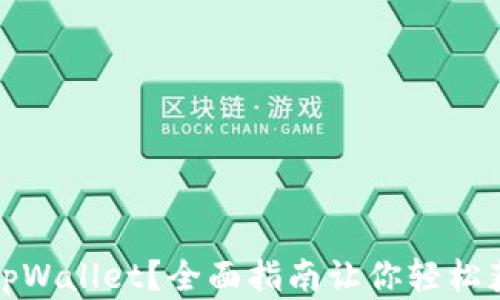 
在哪里下载tpWallet？全面指南让你轻松获取数字钱包
