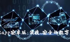 tpWalletapp安卓版：便捷、安