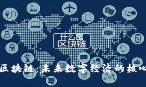 比特币与区块链：未来数字经济的核心技术解析