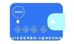 tpWallet全套使用教程：从基