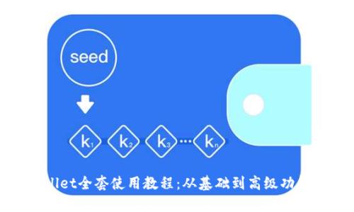 tpWallet全套使用教程：从基础到高级功能详解