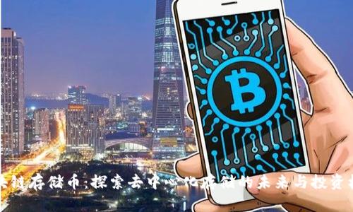 区块链存储币：探索去中心化存储的未来与投资机遇