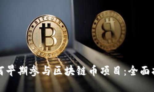 如何早期参与区块链币项目：全面指南