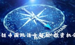 2018年区块链币圈玩法全解