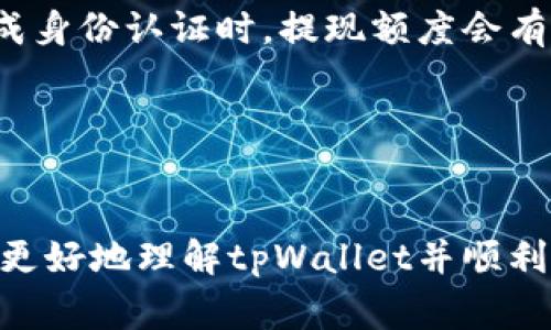  如何解决tpWallet提现时遇到的少币问题 / 
 guanjianci tpWallet, 提现, 少币, 解决方法 /guanjianci 

在数字货币的新时代，越来越多的人开始关注电子钱包的使用，tpWallet作为一种流行的数字货币钱包，因其安全、高效的特性受到用户的广泛欢迎。然而，在使用tpWallet进行提现时，部分用户可能会遇到“提现少币”的问题。本文将详细探讨该问题的成因、解决方法以及相关的常见问题，帮助用户更好地理解和处理这一问题。

一、什么是tpWallet？
tpWallet是一款新兴的数字货币钱包，支持多种主流数字货币的管理和交易。用户可以通过tpWallet进行币种存储、转账、兑换和提现等操作。相较于传统的金融服务，tpWallet为用户提供了更加便捷和安全的资产管理方案。

二、提现少币的常见原因
在使用tpWallet提现时，用户可能会发现自己实际收到的金额少于预期，这种情况通常有以下几种原因：

h41. 网络手续费/h4
在进行提现时，tpWallet会根据区块链网络的拥堵情况收取一定的手续费。这笔手续费通常会从用户的提现金额中扣除，因此用户收到的实际金额可能会少于原本的提现金额。在提现前，关注tpWallet的手续费政策是十分必要的。

h42. 提现时延迟或失败/h4
由于区块链网络的特点，提现的处理时间可能会受到网络繁忙程度的影响。在某些情况下，用户在提现申请提交之后，需要等待较长时间才能看到到账。这种情况下，可能会出现到账金额与预期不符的情况，用户可以通过tpWallet的交易记录来核实实际到账情况。

h43. 兑换损失/h4
如果用户在提现前进行了币种交换，可能会因汇率波动导致提现金额减少。这种情况对于频繁进行交易和提现的用户尤其重要，用户需要时刻关注市场动态，以避免因为汇率大幅波动造成的损失。

h44. 系统错误或操作失误/h4
在极少数情况下，提现金额少于预期可能是由于系统错误或者用户在操作过程中的失误，例如输入错误的提现金额。因此，在提现之前，用户需要仔细核对所有信息，以确保无误。

三、如何解决tpWallet提现少币的问题
发现提现少币的问题后，用户可以通过以下几种方式进行解决：

h41. 检查交易记录/h4
第一步是检查tpWallet的交易记录，查看自己的提现申请是否成功以及手续费的具体数额。在交易记录中，用户可以清楚地看到每笔交易的详细信息，包括所扣除的手续费，确保了解自身实际到账的金额。

h42. 了解手续费政策/h4
用户在提现之前应先了解tpWallet的手续费政策，包括不同币种的提现手续费、最低提现金额等。这有助于用户合理规划自己的提现操作，并避免因为意外的手续费导致到账金额减少。

h43. 选择合适的提现时机/h4
选择合适的提现时机是非常重要的。用户可以在网络拥堵程度较低时进行提现，例如在非高峰时段。这样不仅可以减少手续费，还能缩短到账时间，从而提高资金的流动性。

h44. 联系客服/h4
如果用户在操作中遇到无法解决的问题，可以及时联系tpWallet客服进行询问和解决。客服团队通常会对用户的问题进行详细解答，确保用户的资金安全和使用体验。

四、常见问题解答

问题1：如何查看tpWallet的交易记录？
查看tpWallet的交易记录是一项基本操作，用户只需按照以下步骤进行：
1. 登录tpWallet账户，进入主界面。
2. 寻找“交易记录”或“历史记录”选项，点击进入。
3. 此处用户可以查看到所有的交易详情，包括转账、提现和兑换等记录。
4. 可以通过筛选功能查看特定时间段内的交易记录，方便用户核对。
了解交易记录不仅可以帮助用户了解自己的资产变动，还可以在需要时提供必要的凭证。

问题2：tpWallet的提现申请应该注意什么？
在申请提现时，用户需要注意以下几点：
1. 提现金额：确保输入的提现金额正确，并了解最小提现限制。
2. 手续费信息：注意提现时会扣除的手续费，以及其对到账金额的影响。
3. 网络状况：在网络拥堵时，提现可能会延迟到账。用户尽量在网络流量较少的时段进行提现操作。
4. 安全措施：确保账户安全，使用强密码，并开启双重认证，保护自身资产安全。
通过以上注意事项，用户可以有效降低提现过程中的风险，提高资金安全性。

问题3：如何避免提现时手续费过高的问题？
手续费是用户在使用tpWallet进行提现时必须考虑的重要因素。以下是避免手续费过高的几种方法：
1. 了解和选择合适的提现币种，某些币种的手续费相对较低，用户可以选择这些币种进行提现。
2. 审时度势，选择网络较为畅通的时段进行提现。一般来说，非高峰时段的手续费会更少。
3. 集中多笔小额转账为一笔大额转账，以减少频繁提现带来的手续费支出。
4. 定期关注tpWallet的手续费变化情况，及时调整自己的提现策略，选择最优的操作方式。

问题4：tpWallet提现额度是什么？
tpWallet的提现额度是指用户在一定时间内可以提取的数字货币金额，通常由tpWallet设置，可能因用户的认证等级而异。一般情况下，用户在未完成身份认证时，提现额度会有所限制，完成认证后提现额度会相应提高。以下是一些关键点：
1. 新用户通常会面临较低的提现额度，这是一种监管措施以防止欺诈行为。通过完成KYC(身份验证)来提高额度是必要的。
2. 不同币种的提现额度可能不同，用户应仔细阅读tpWallet的相关条款了解具体限制。
3. 用户也可以在tpWallet的设置中查找有关提现额度限制的详细信息，以便在实际操作时进行规划。

总结来说，tpWallet提现少币的问题虽然常见，但通过合理的操作流程和对手续费、额度的理解，用户大多可以有效规避。希望这篇文章能够帮助用户更好地理解tpWallet并顺利进行提现操作。