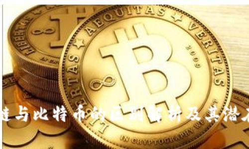 区块链与比特币的区别解析及其潜在陷阱