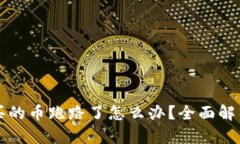 tpWallet购买的币跑路了怎么
