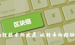 区块链技术的发展：比特