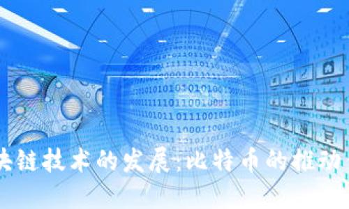 区块链技术的发展：比特币的推动作用