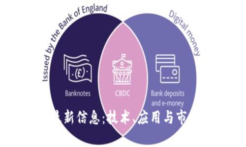 易见区块链最新信息：技术、应用与市场动态全解析