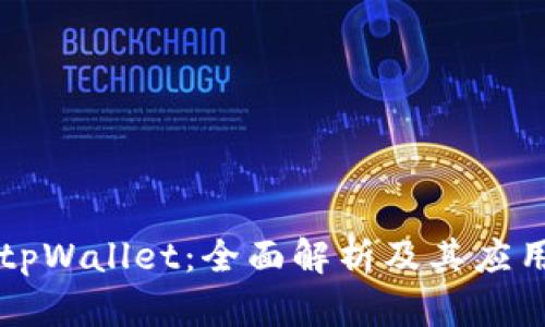 菲儿tpWallet：全面解析及其应用场景