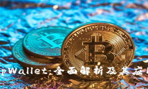 菲儿tpWallet：全面解析及其应用场景
