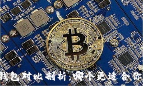   
TPWallet与币信钱包对比剖析：哪个更适合你的数字资产管理？